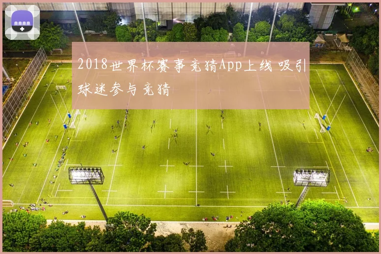 2018世界杯赛事竞猜App上线 吸引球迷参与竞猜