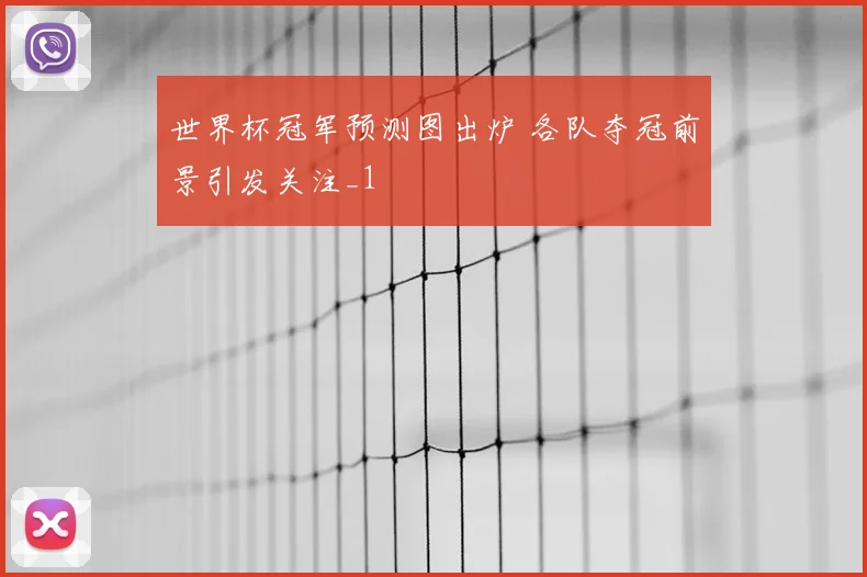 世界杯冠军预测图出炉 各队夺冠前景引发关注_1