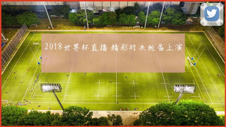 2018世界杯直播 精彩对决轮番上演