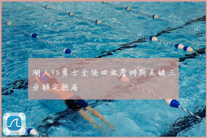 湖人vs勇士全场回放詹姆斯关键三分锁定胜局