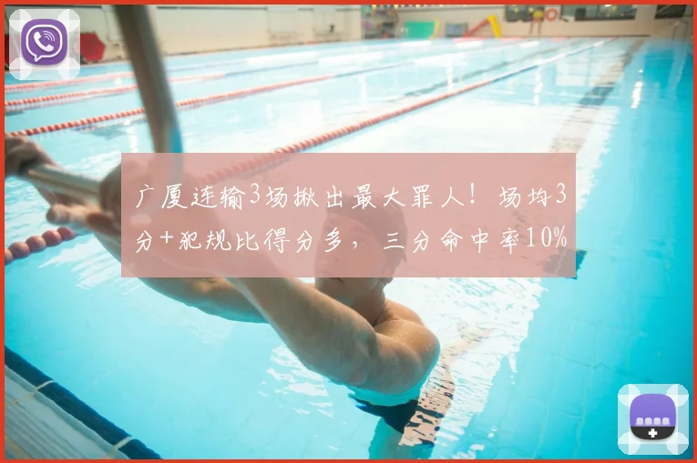 广厦连输3场揪出最大罪人！场均3分+犯规比得分多，三分命中率10%