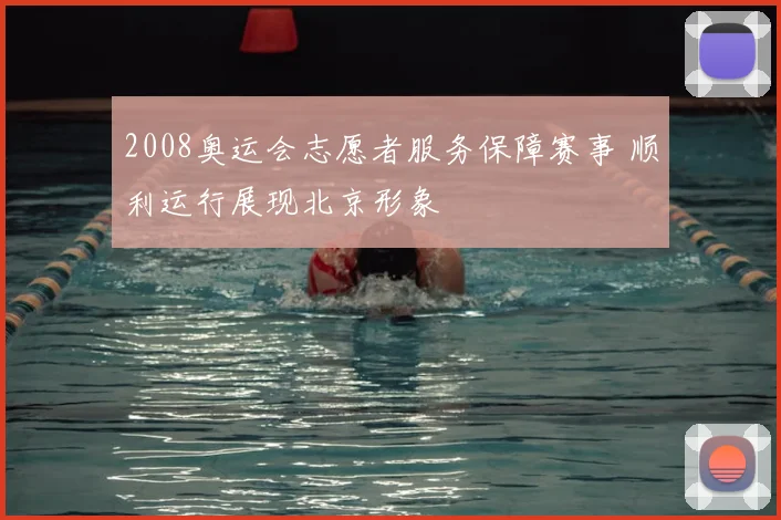 2008奥运会志愿者服务保障赛事 顺利运行展现北京形象