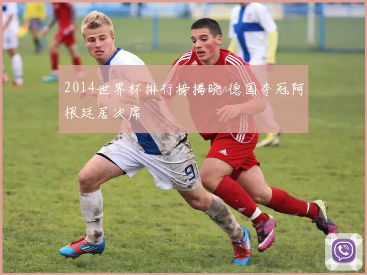 2014世界杯排行榜揭晓 德国夺冠阿根廷居次席
