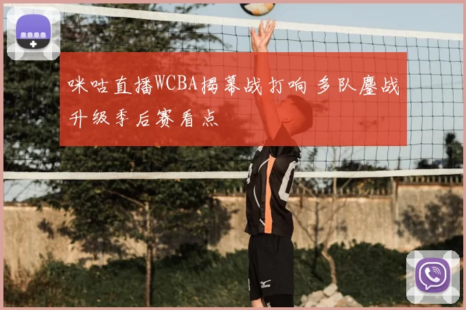 咪咕直播WCBA揭幕战打响 多队鏖战升级季后赛看点