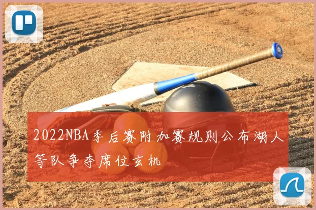 2022NBA季后赛附加赛规则公布湖人等队争夺席位玄机