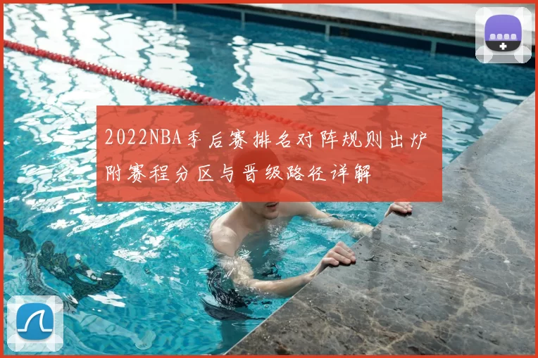 2022NBA季后赛排名对阵规则出炉 附赛程分区与晋级路径详解