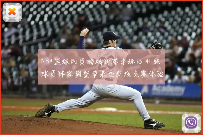 NBA篮球网页游戏新赛季玩法升级 球员阵容调整带来全新线竞赛体验