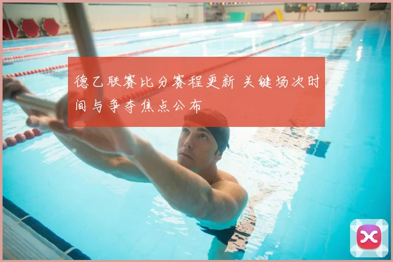 德乙联赛比分赛程更新 关键场次时间与争夺焦点公布