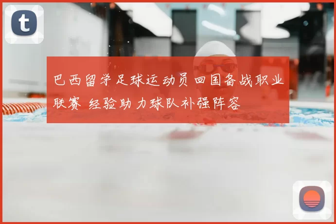 巴西留学足球运动员回国备战职业联赛 经验助力球队补强阵容