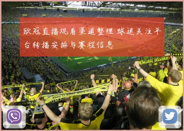 欧冠直播观看渠道整理 球迷关注平台转播安排与赛程信息