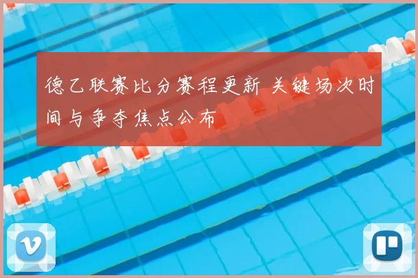 德乙联赛比分赛程更新 关键场次时间与争夺焦点公布