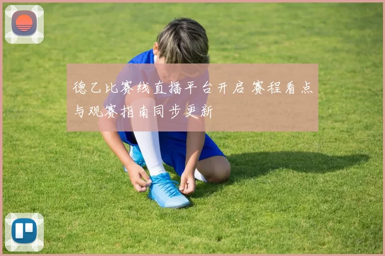 德乙比赛线直播平台开启 赛程看点与观赛指南同步更新