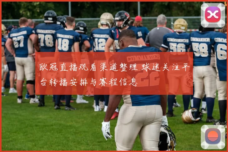 欧冠直播观看渠道整理 球迷关注平台转播安排与赛程信息