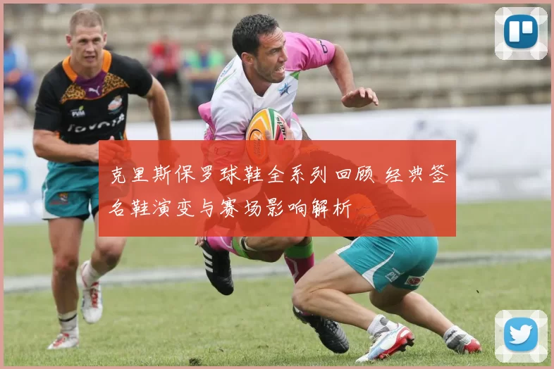 克里斯保罗球鞋全系列回顾 经典签名鞋演变与赛场影响解析