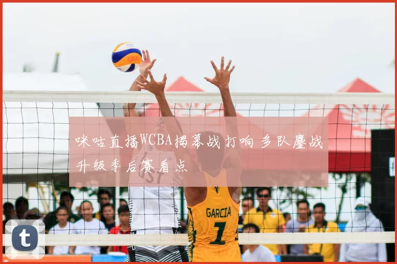 咪咕直播WCBA揭幕战打响 多队鏖战升级季后赛看点